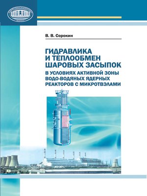 cover image of Гидравлика и теплообмен шаровых засыпок в условиях активной зоны водо-водяных ядерных реакторов с микротвэлами